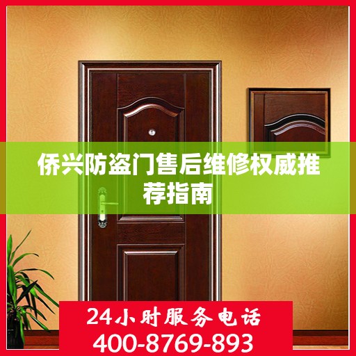 侨兴防盗门售后维修权威推荐指南