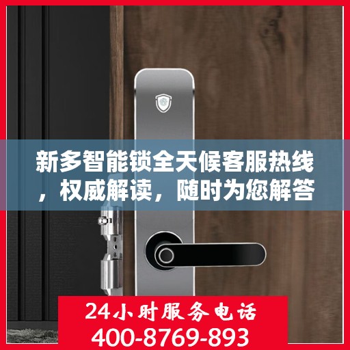 新多智能锁全天候客服热线，权威解读，随时为您解答