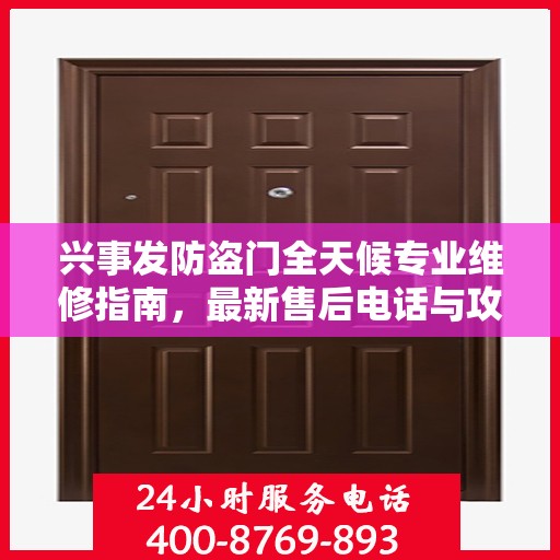 兴事发防盗门全天候专业维修指南，最新售后电话与攻略速递