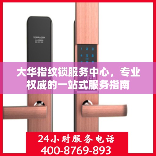 大华指纹锁服务中心，专业权威的一站式服务指南