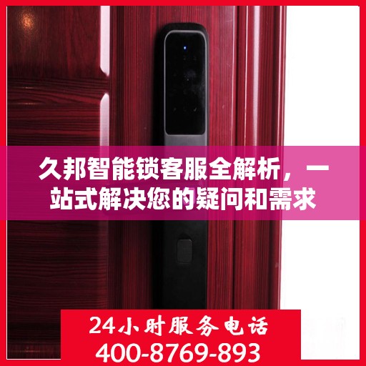 久邦智能锁客服全解析，一站式解决您的疑问和需求