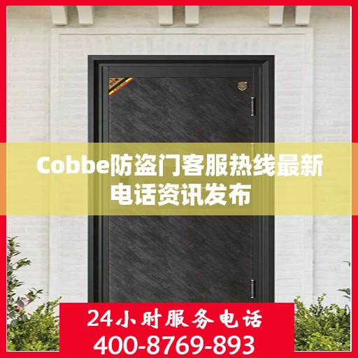 Cobbe防盗门客服热线最新电话资讯发布
