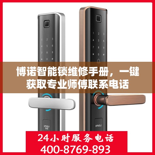 博诺智能锁维修手册，一键获取专业师傅联系电话