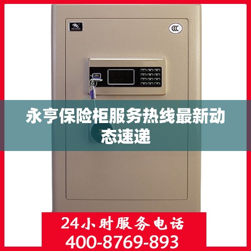 永亨保险柜服务热线最新动态速递
