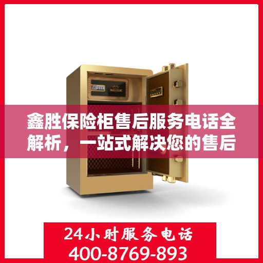 鑫胜保险柜售后服务电话全解析，一站式解决您的售后需求