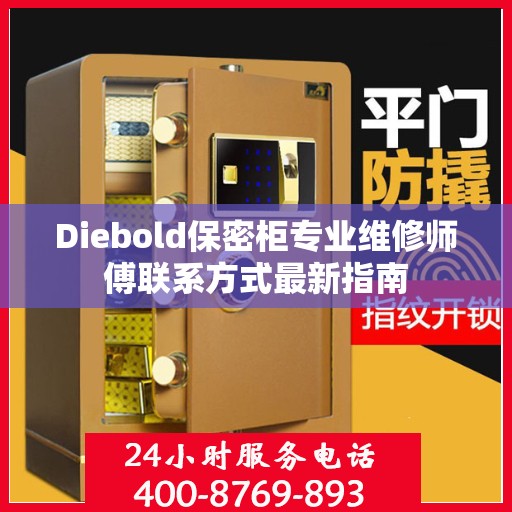 Diebold保密柜专业维修师傅联系方式最新指南