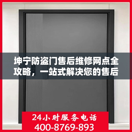 坤宁防盗门售后维修网点全攻略，一站式解决您的售后维修需求
