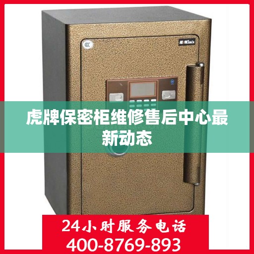 虎牌保密柜维修售后中心最新动态