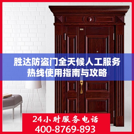 胜达防盗门全天候人工服务热线使用指南与攻略