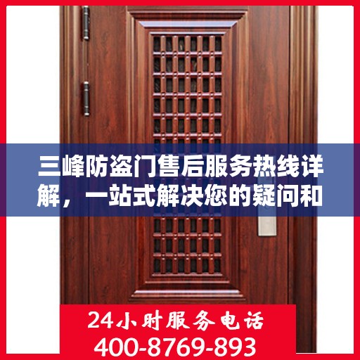三峰防盗门售后服务热线详解，一站式解决您的疑问和需求