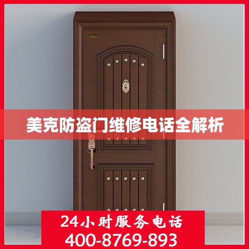 美克防盗门维修电话全解析