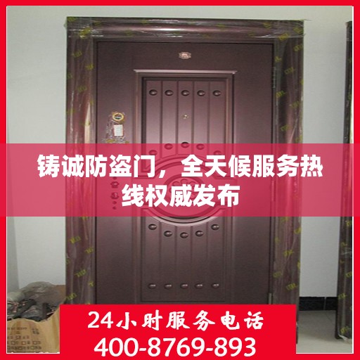 铸诚防盗门，全天候服务热线权威发布