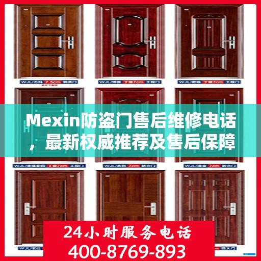 Mexin防盗门售后维修电话，最新权威推荐及售后保障详解
