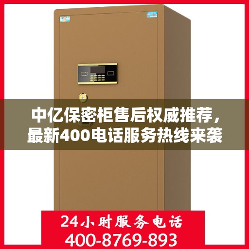 中亿保密柜售后权威推荐，最新400电话服务热线来袭