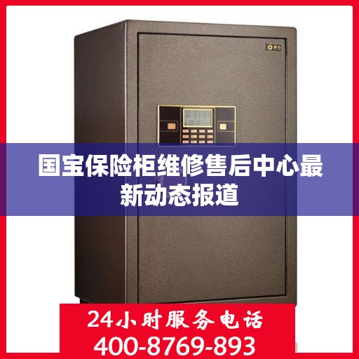 国宝保险柜维修售后中心最新动态报道