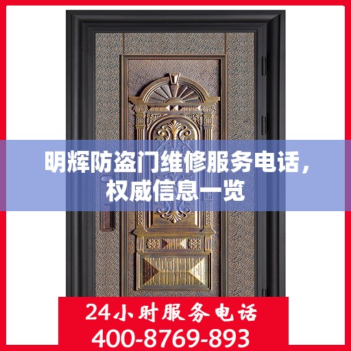 明辉防盗门维修服务电话，权威信息一览