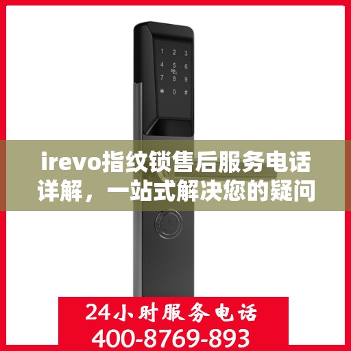 irevo指纹锁售后服务电话详解，一站式解决您的疑问和需求