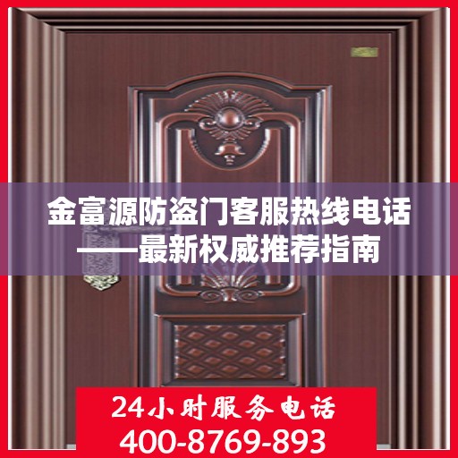 金富源防盗门客服热线电话——最新权威推荐指南