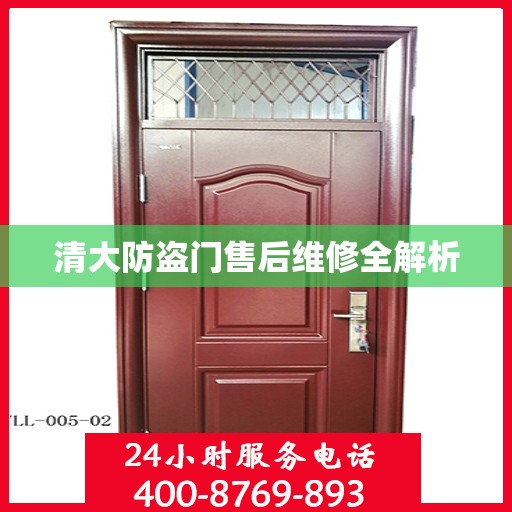 清大防盗门售后维修全解析