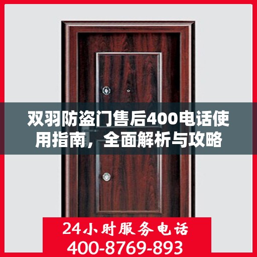 双羽防盗门售后400电话使用指南，全面解析与攻略