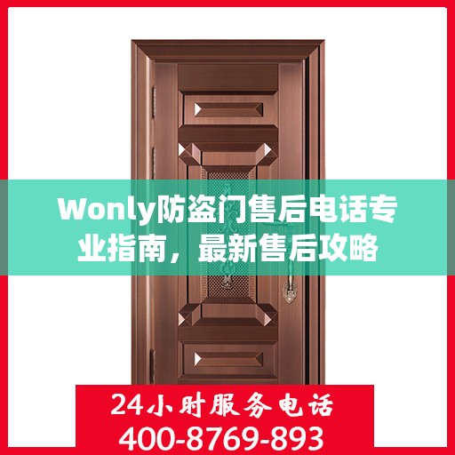 Wonly防盗门售后电话专业指南，最新售后攻略