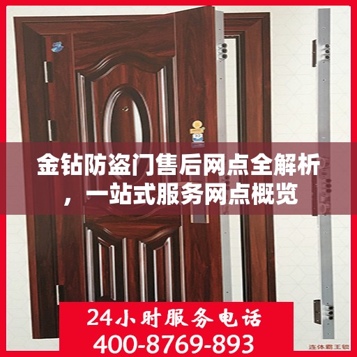 金钻防盗门售后网点全解析，一站式服务网点概览