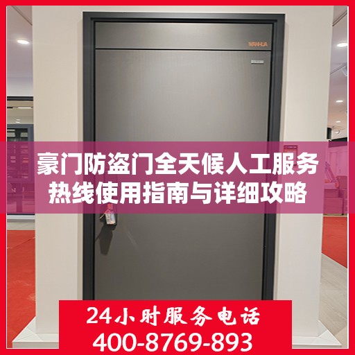 豪门防盗门全天候人工服务热线使用指南与详细攻略