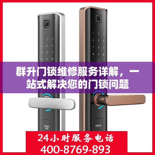 群升门锁维修服务详解，一站式解决您的门锁问题