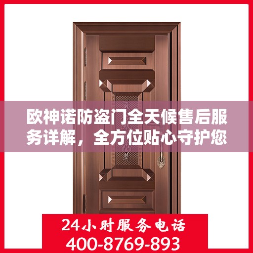欧神诺防盗门全天候售后服务详解，全方位贴心守护您的安全门户