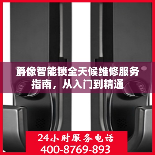 爵像智能锁全天候维修服务指南，从入门到精通