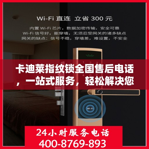 卡迪莱指纹锁全国售后电话，一站式服务，轻松解决您的疑问和需求