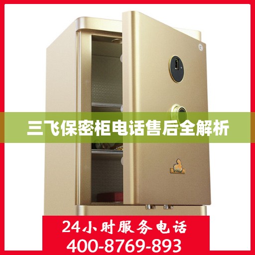 三飞保密柜电话售后全解析