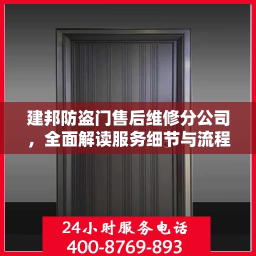 建邦防盗门售后维修分公司，全面解读服务细节与流程