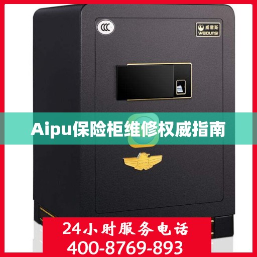 Aipu保险柜维修权威指南