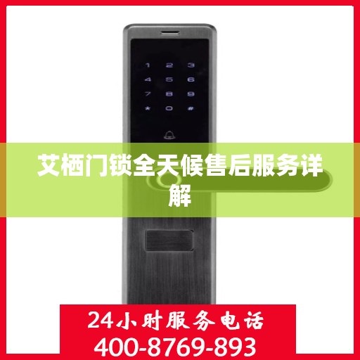 艾栖门锁全天候售后服务详解