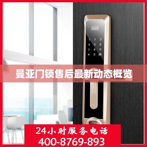 曼亚门锁售后最新动态概览