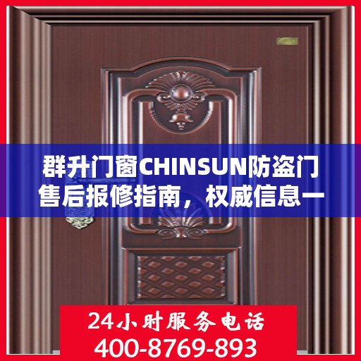 群升门窗CHINSUN防盗门售后报修指南，权威信息一览