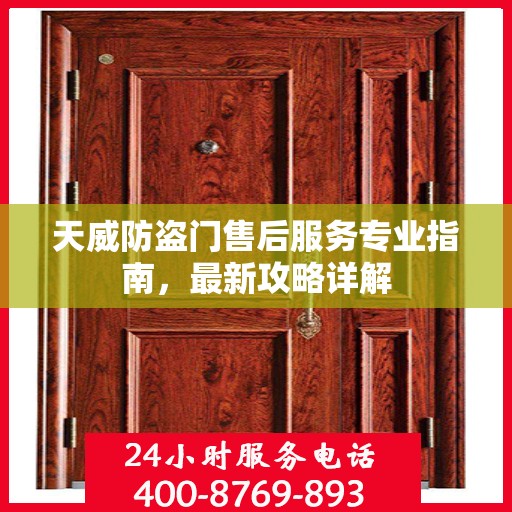 天威防盗门售后服务专业指南，最新攻略详解
