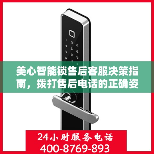 美心智能锁售后客服决策指南，拨打售后电话的正确姿势与注意事项