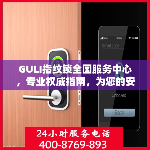 GULI指纹锁全国服务中心，专业权威指南，为您的安全保驾护航