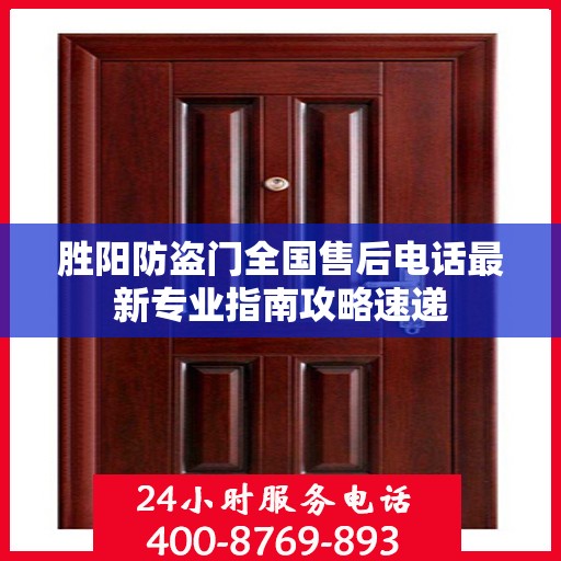 胜阳防盗门全国售后电话最新专业指南攻略速递