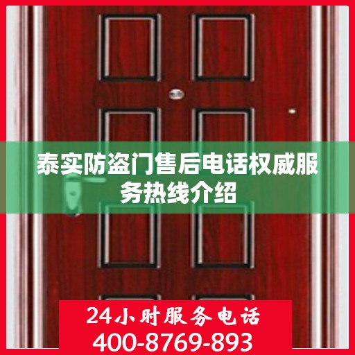 泰实防盗门售后电话权威服务热线介绍