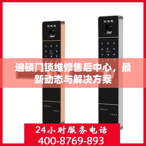 迪硕门锁维修售后中心，最新动态与解决方案