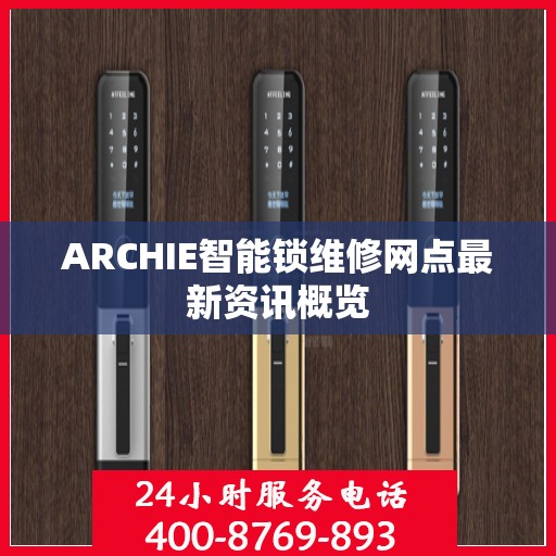 ARCHIE智能锁维修网点最新资讯概览