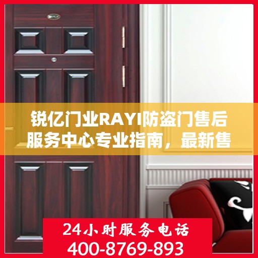 锐亿门业RAYI防盗门售后服务中心专业指南，最新售后攻略与服务中心介绍