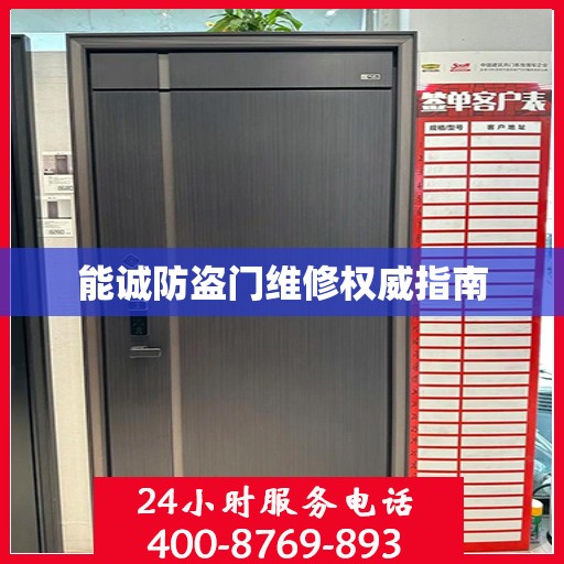 能诚防盗门维修权威指南