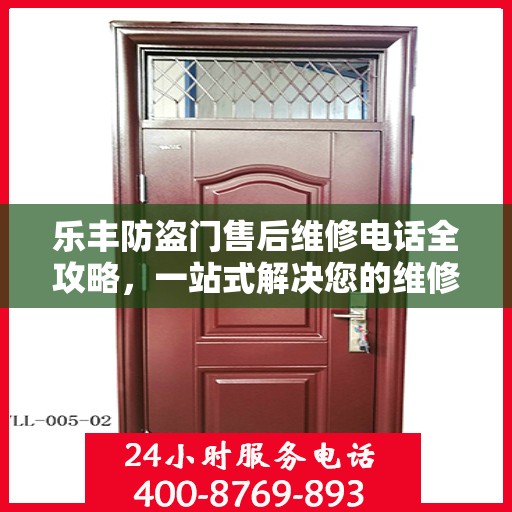 乐丰防盗门售后维修电话全攻略，一站式解决您的维修需求