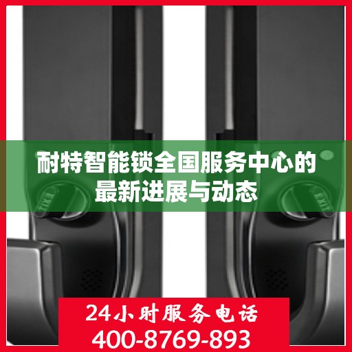 耐特智能锁全国服务中心的最新进展与动态
