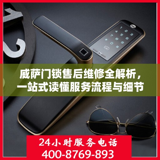威萨门锁售后维修全解析，一站式读懂服务流程与细节
