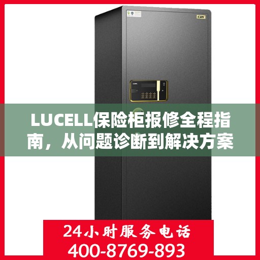 LUCELL保险柜报修全程指南，从问题诊断到解决方案的全面攻略